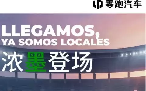 零跑汽车正式进入北美市场，登陆墨西哥