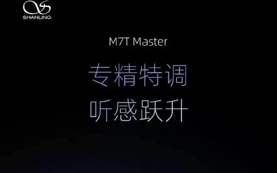 山灵M7T Master Hi-Fi播放器预热