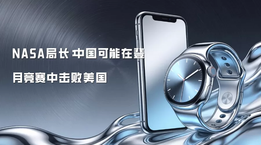 NASA局长：中国可能在登月竞赛中击败美国
