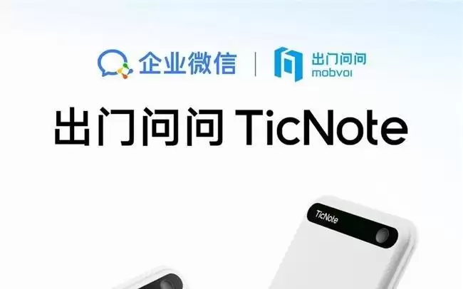 出门问问联合企业微信推出AI录音合作款