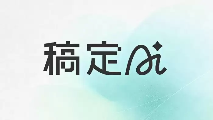 稿定AI推出智能海报2.0：一句话生成专业设计