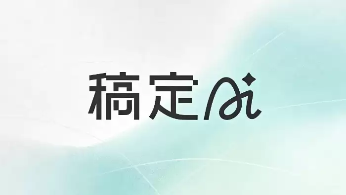 稿定AI推动电商设计自动化：批量素材生成成为现实