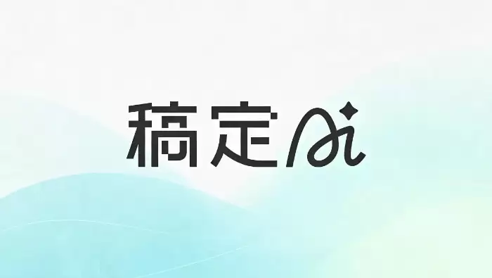 稿定AI重塑设计工作流：从创意到成品全自动化