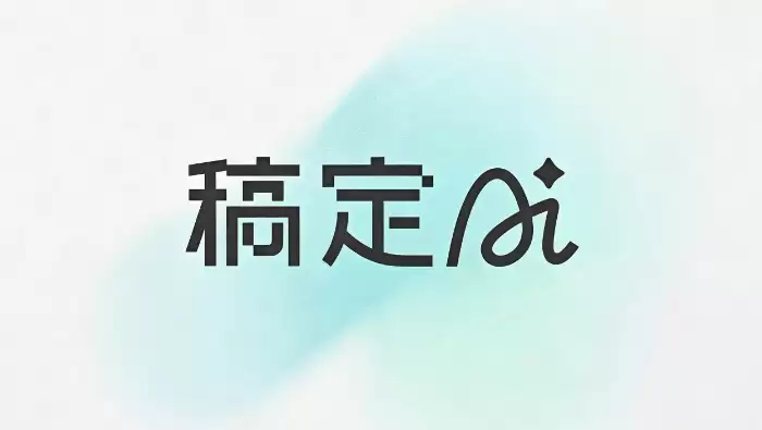 稿定AI引领内容生产升级：设计行业进入AI时代