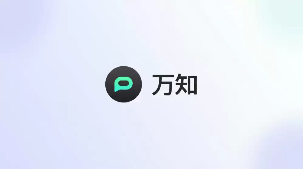 万知AI持续完善知识服务能力，推动智能工具从“可用”走向“好用”