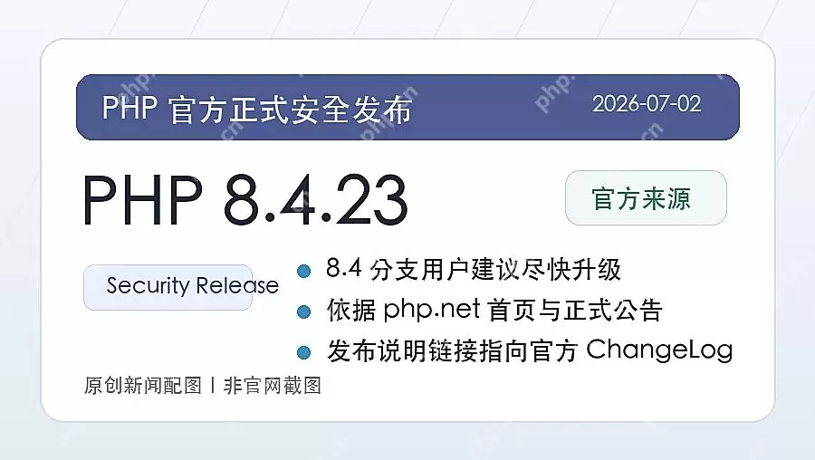 PHP 8.4.23 正式发布：8.4 分支迎来安全更新