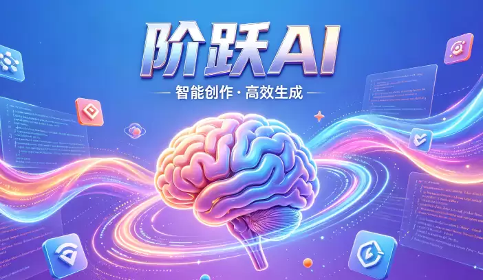 阶跃AI新增任务中心与会员体系，打造更完整AI生态
