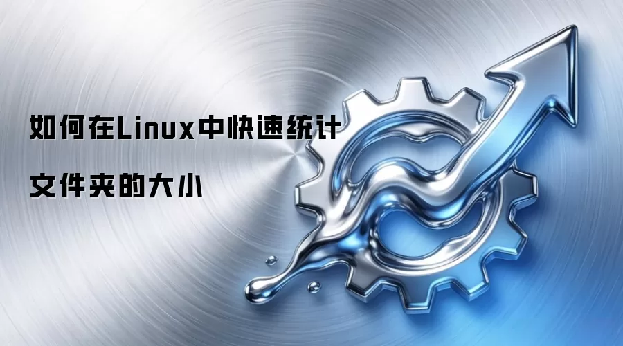 如何在Linux中快速统计文件夹的大小
