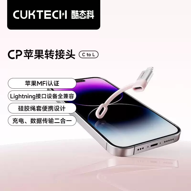 酷态科推出 CP 苹果转接头 C to L：配硅胶绳套、获 MFi 认证，69 元