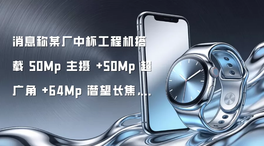 消息称某厂中杯工程机搭载 50Mp 主摄 +50Mp 超广角 +64Mp 潜望长焦，预计为 vivo X500