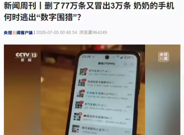 删完77万条又涌进3万条！老人遭网络营销围攻，微信紧急修补拉群漏洞