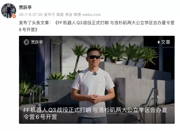 澄清“人去楼空”传闻后，贾跃亭宣布启动“FF机器人Q3战役”