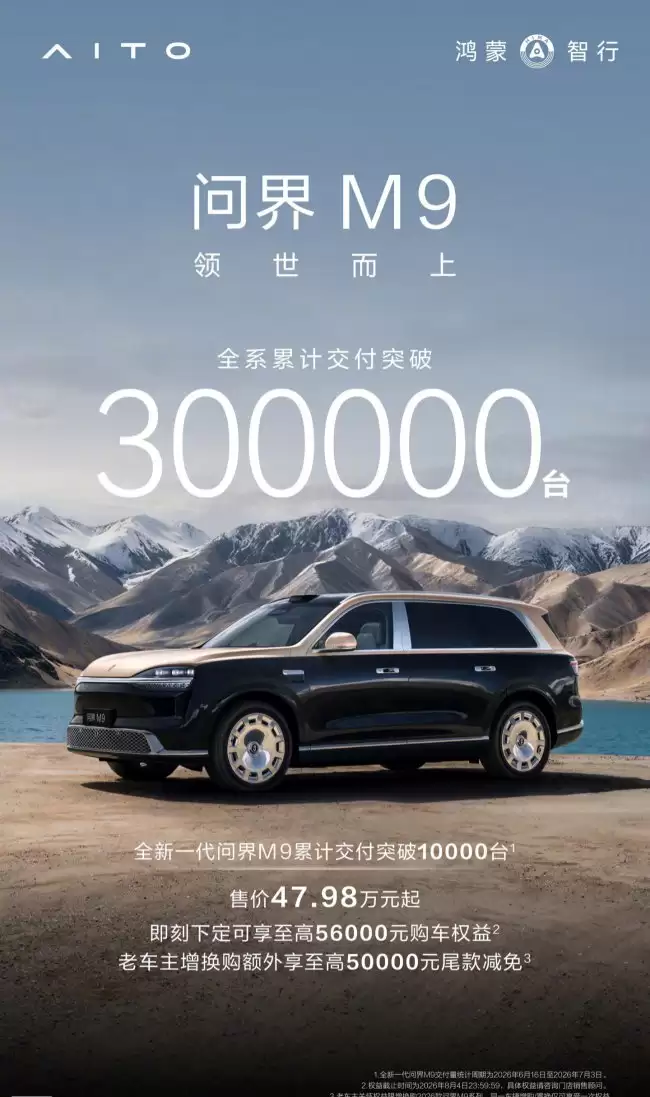 全新问界 M9 交付仅3周破万余承东称创50万级交付新纪录