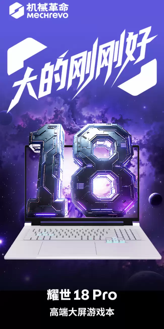 机械革命耀世 18 Pro 18 英寸游戏本配置上新：Ultra 7 251HX +16G + 1T + RTX5060 售 10999 元