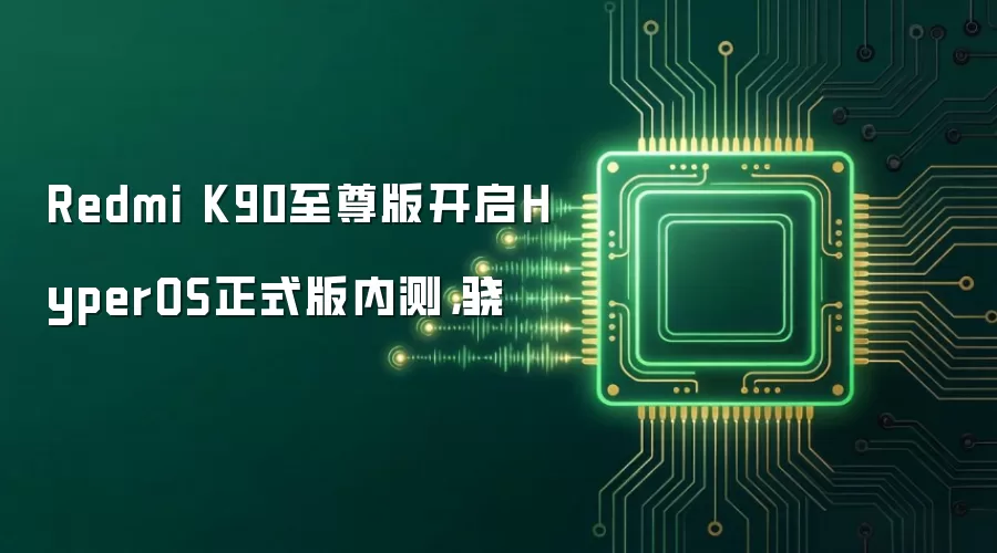 Redmi K90至尊版开启HyperOS正式版内测，骁