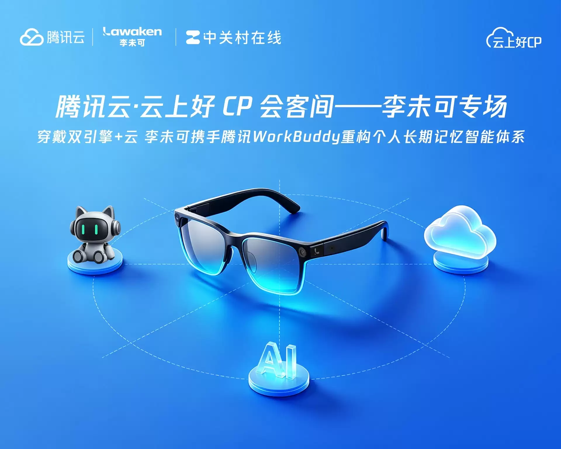 端云一体记忆共生李未可携手腾讯云打造随身AI穿戴全域解决
