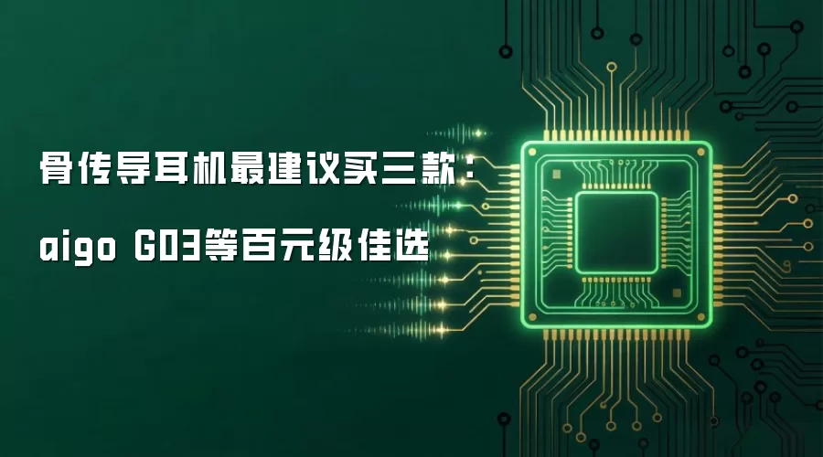 骨传导耳机最建议买三款：aigo G03等百元级佳选