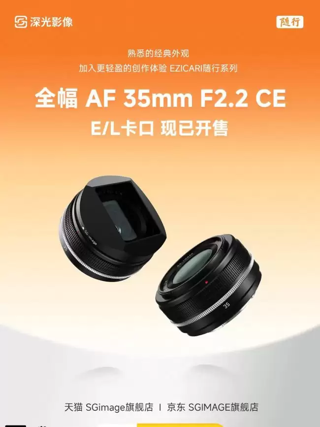 深光影像 AF 35mm F2.2 CE 全画幅镜头 E/L 卡口开售 739 元起