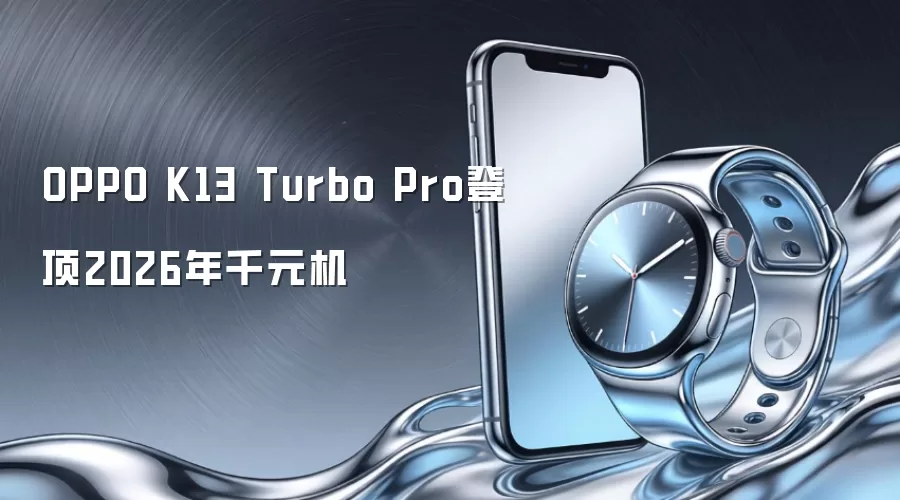OPPO K13 Turbo Pro登顶2026年千元机