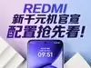 REDMI新千元机配置抢先看！7月发布，近万级电池