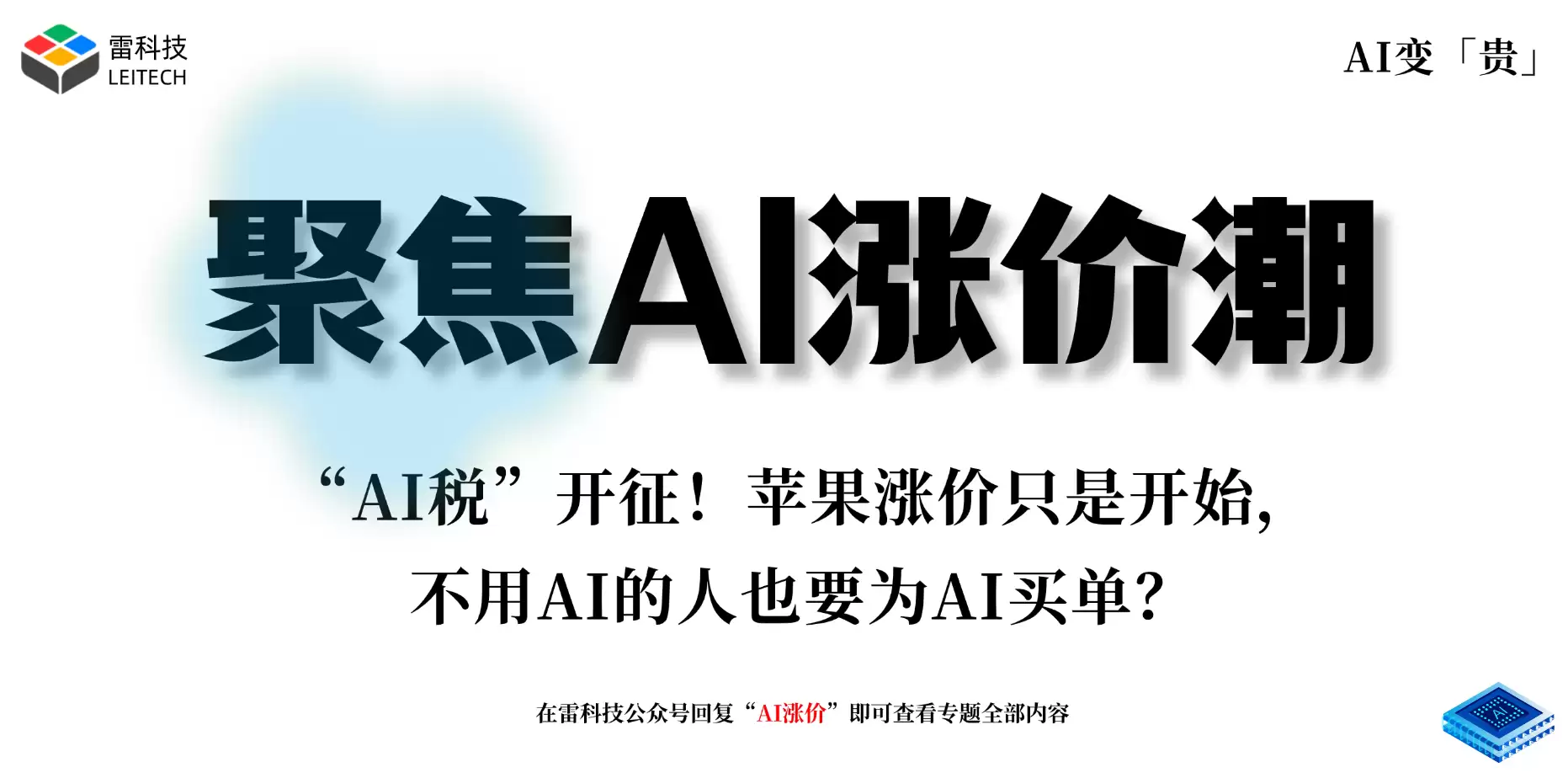 “AI税”开征！苹果涨价只是开始，不用AI的人也要为AI买单？