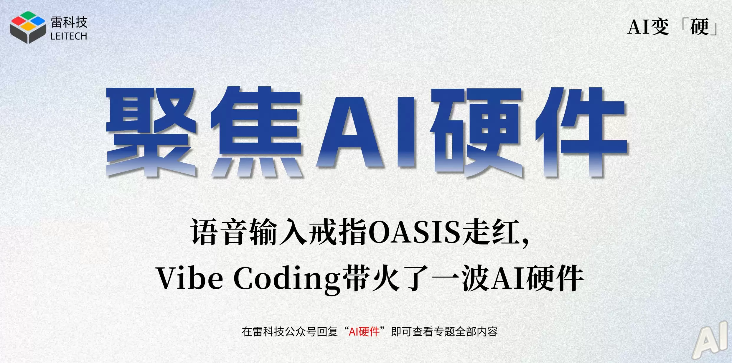 语音输入戒指OASIS走红，Vibe Coding带火了一波AI硬件