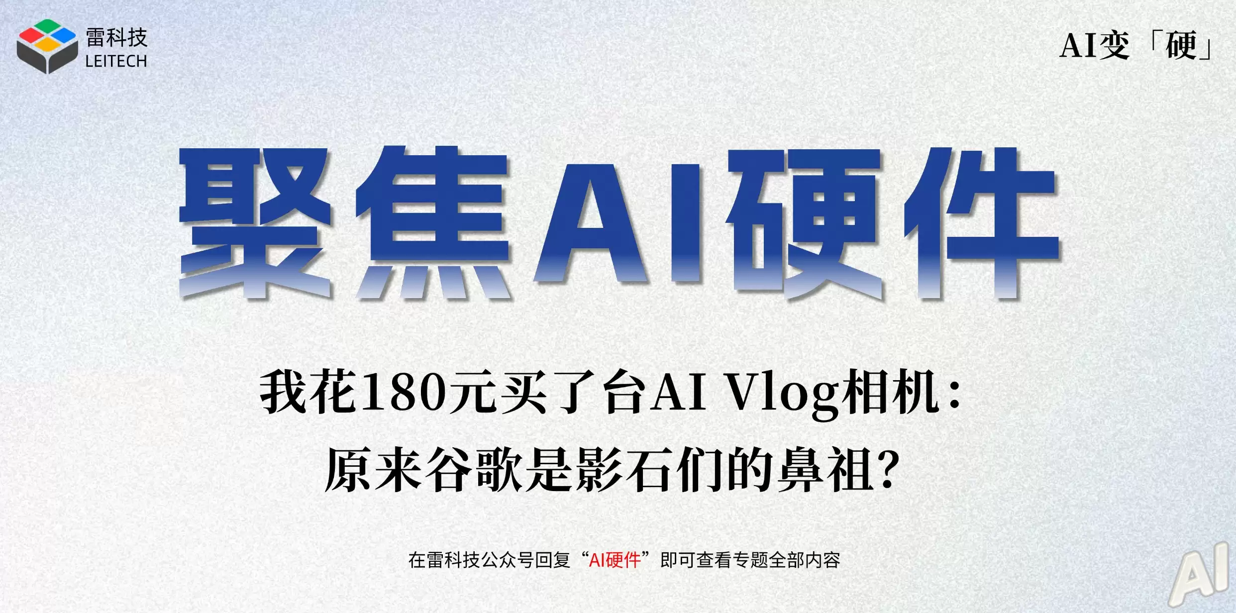 我花180元买了台AI Vlog相机：原来谷歌是影石们的鼻祖？