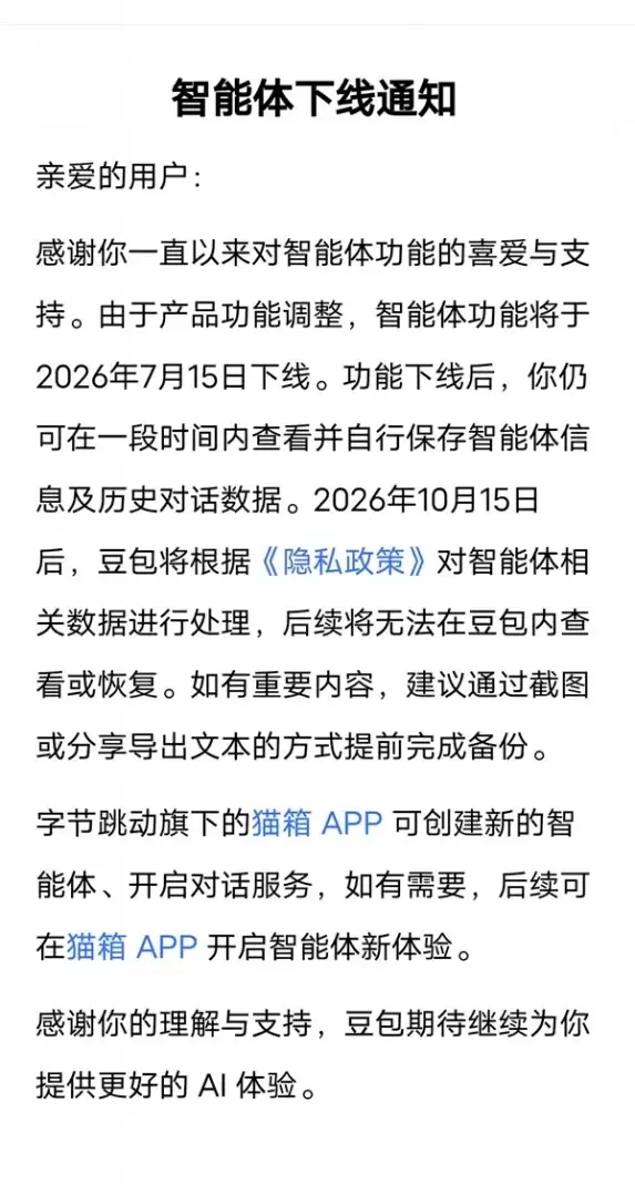豆包、千问同日宣布智能体将于7月15日下线
