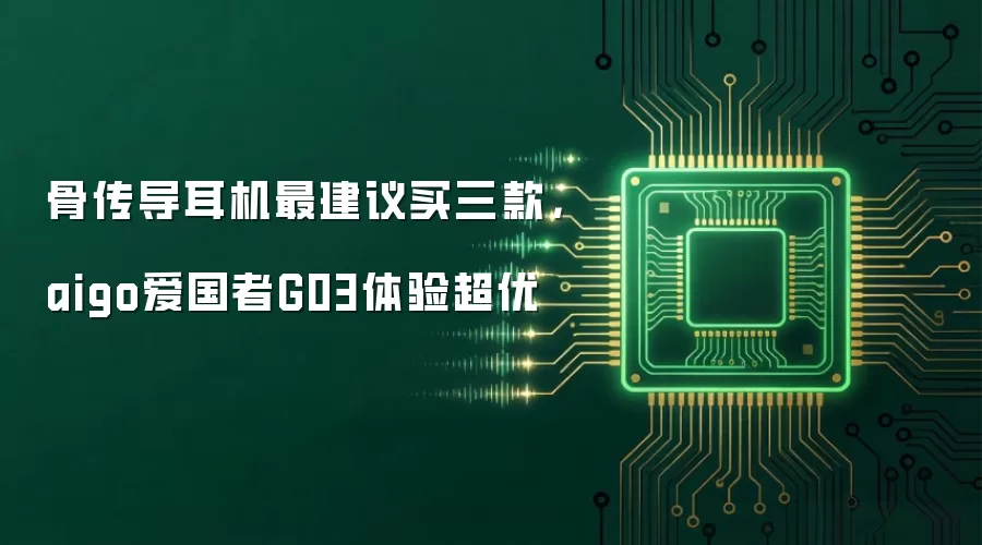 骨传导耳机最建议买三款，aigo爱国者G03体验超优