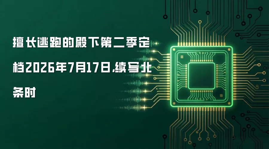 擅长逃跑的殿下第二季定档2026年7月17日，续写北条时