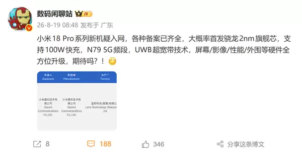 全球首发2nm骁龙8E6 Pro！小米18 Pro系列新机通过3C认证 支持100W快充