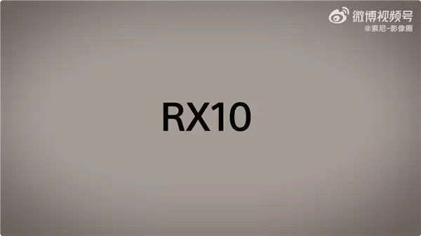 索尼RX10 V将于2026年7月9日发布：经典长焦便携