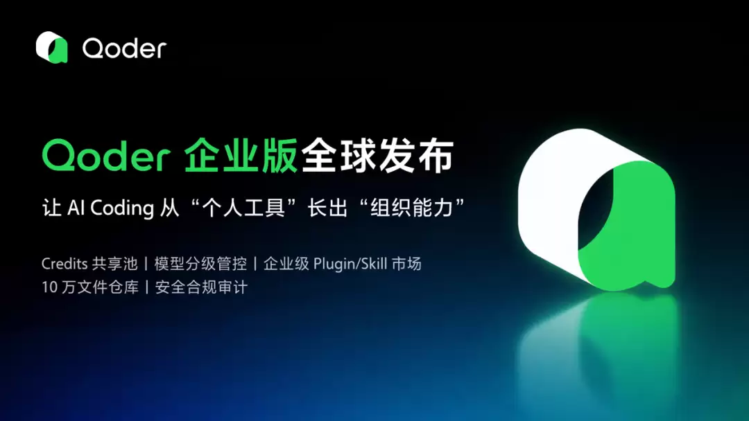 阿里Qoder企业版全球发布，可提供企业级知识库和安全能力