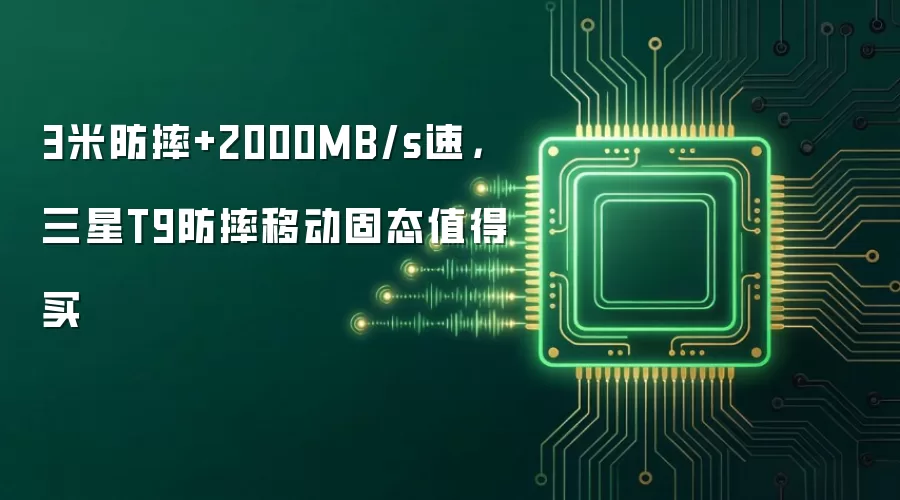 3米防摔+2000MB/s速，三星T9防摔移动固态值得买