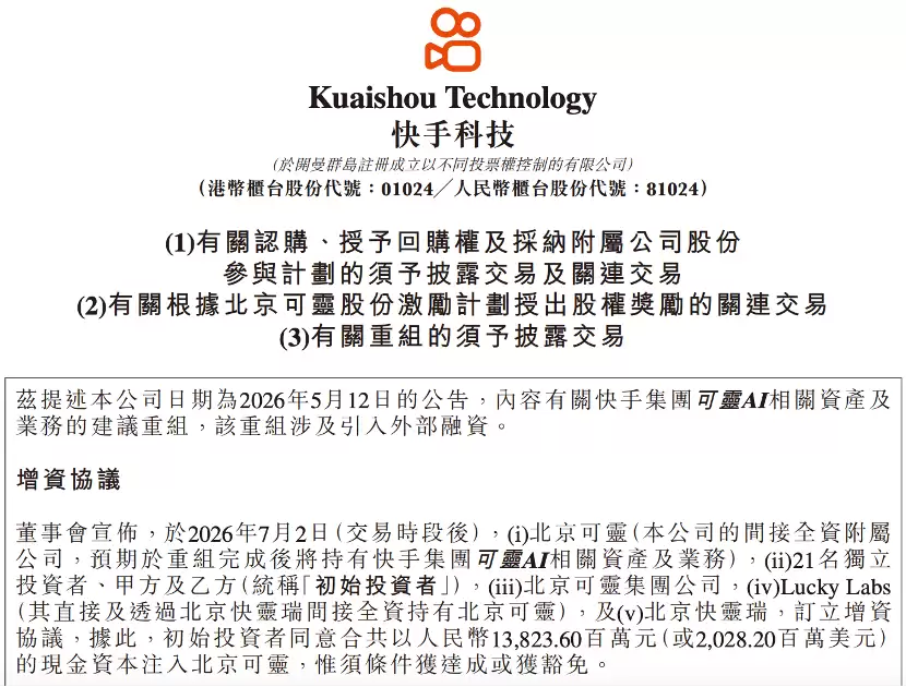快手可灵落地近30亿美元融资 腾讯、阿里云、百度同场入局