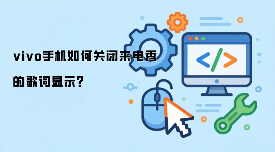 vivo手机如何关闭来电秀的歌词显示?