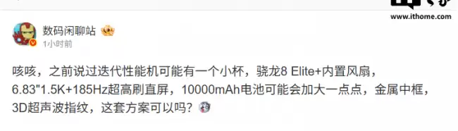 荣耀或将推出搭载骁龙 8 Elite 及内置风扇的性能机