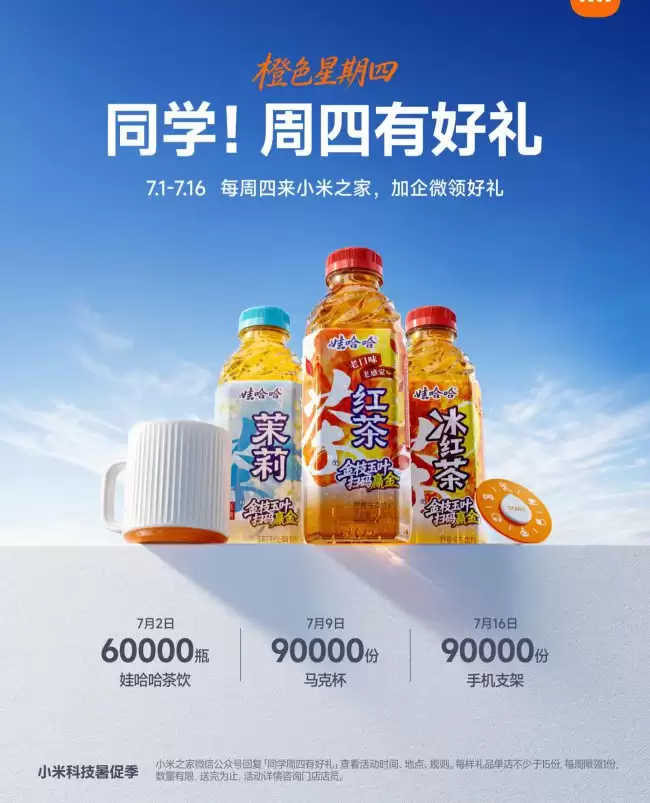 小米之家开启“橙色星期四”活动：今天到店可领娃哈哈茶饮、7 月 9 日送马克杯、16 日赠手机支架
