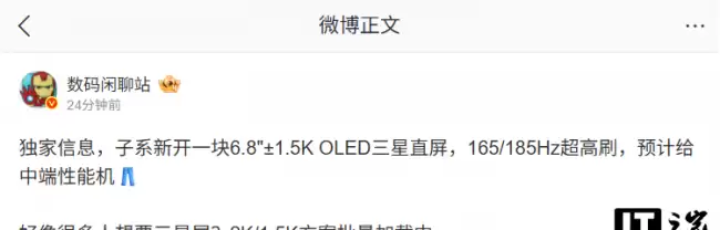 新厂或将推出 6.8 英寸 1.5K OLED 三星直屏预计为 iQOO 机型