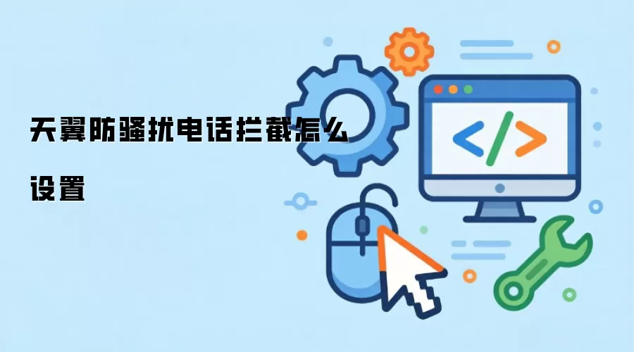 天翼防骚扰电话拦截怎么设置