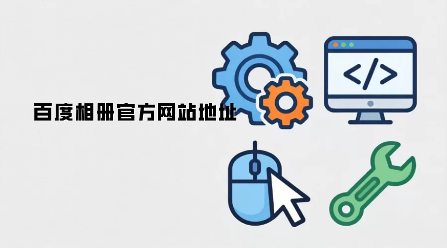 百度相册官方网站地址
