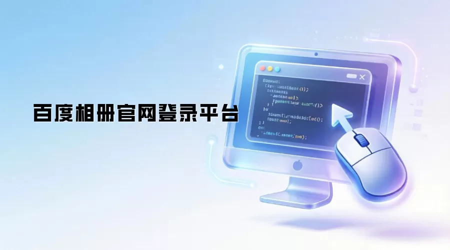 百度相册官网登录平台