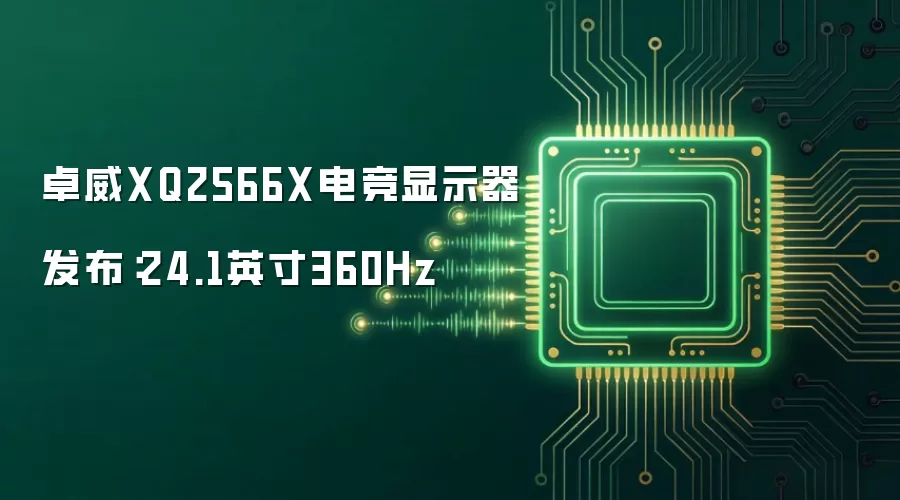 卓威XQ2566X电竞显示器发布：24.1英寸360Hz