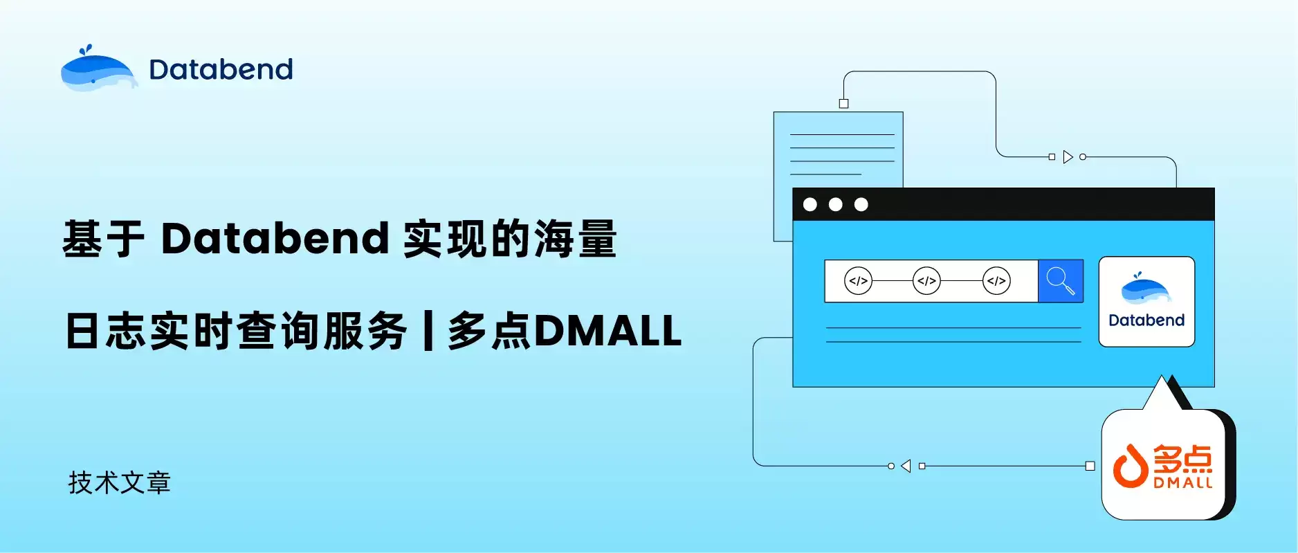 基于Databend实现的海量日志实时查询服务|多点DMALL