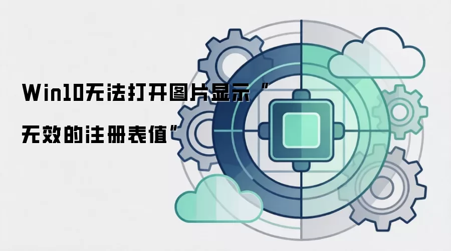 Win10无法打开图片显示“无效的注册表值”
