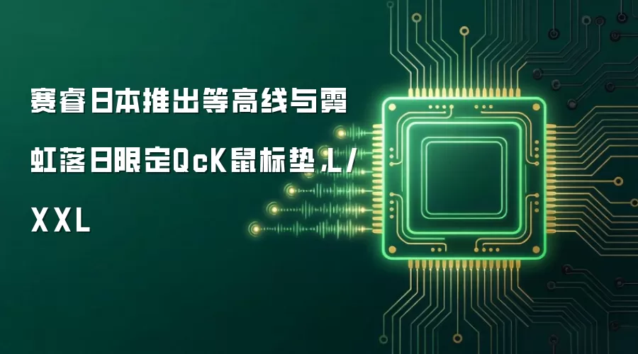 赛睿日本推出等高线与霓虹落日限定QcK鼠标垫,L/XXL