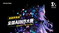 以AI绘梦，赢10W显卡大奖！索泰杯全国 AI 创作大赛火热进行中