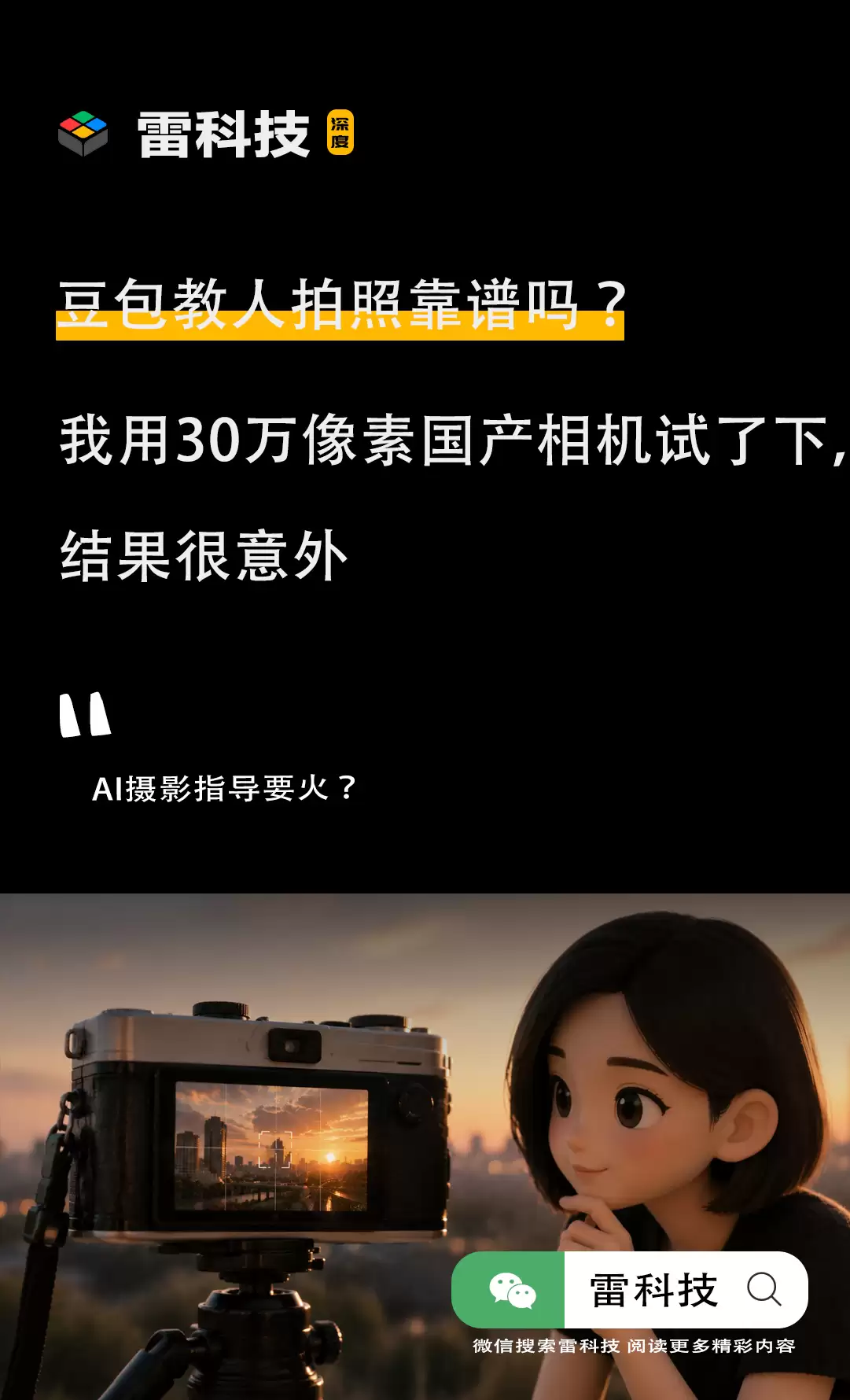 豆包教人拍照靠谱吗？我用30万像素国产相机试了下，结果很意外