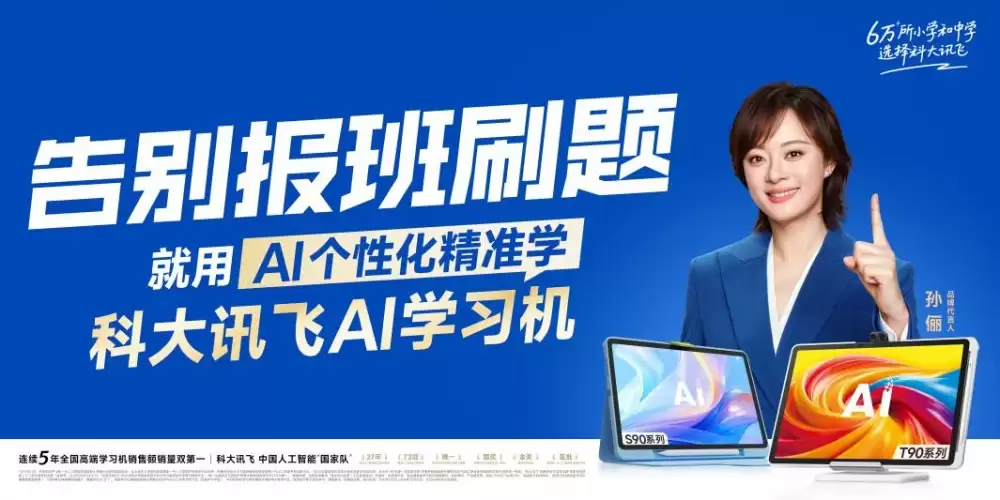 科大讯飞AI学习机发布新品T90，升级AI精准学破解暑期学习焦虑