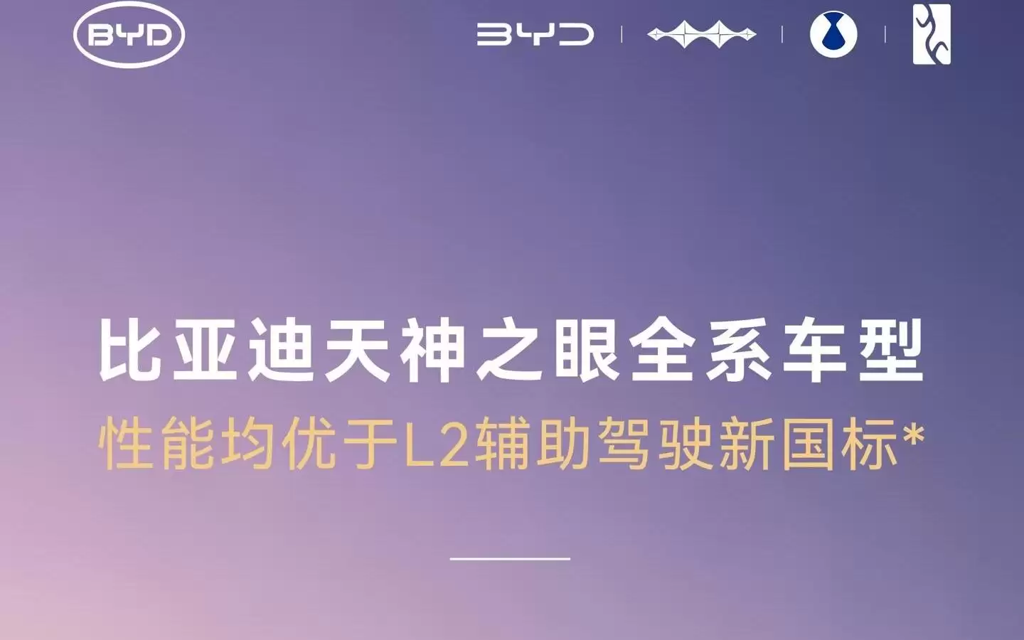比亚迪：天神之眼全系车型性能均优于L2辅助驾驶新国标
